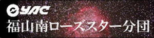 日本宇宙少年団 福山南ローズスター分団（YAC）