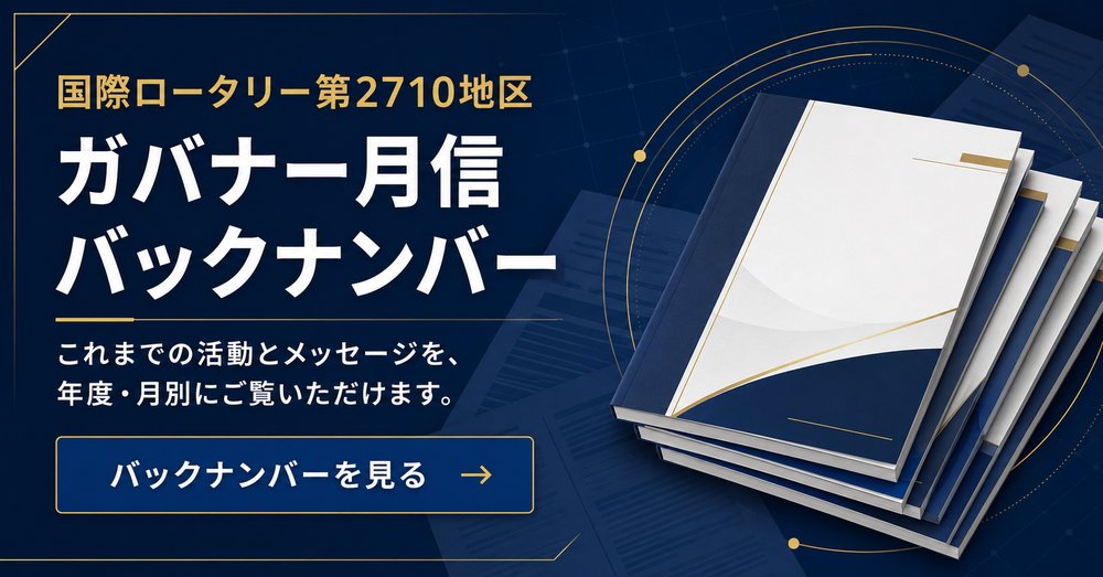 国際ロータリー第2710地区 ガバナー月信バックナンバー
