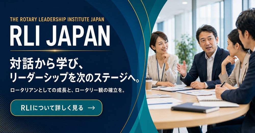 RLI JAPAN ロータリー・リーダーシップ研究会 日本支部