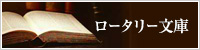 ロータリー文庫