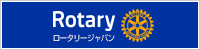 ロータリージャパン
