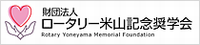 ロータリー米山記念奨学会