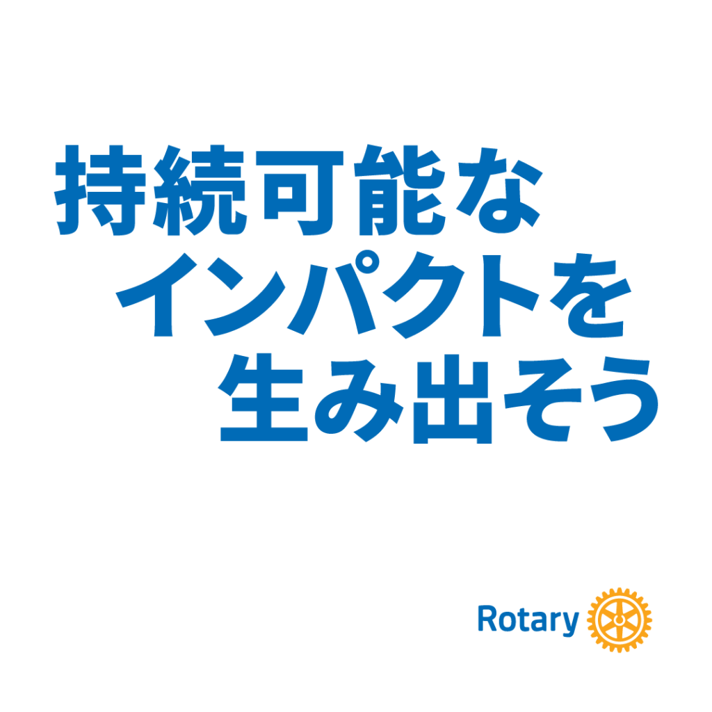 2026-27 国際ロータリーテーマ CREATE LASTING IMPACT